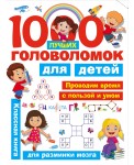 1000 лучших головоломок для детей