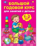 Большой годовой курс для занятий с детьми 1-2 лет