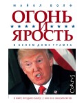 Огонь и ярость