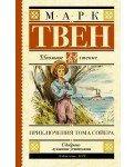 Приключения Тома Сойера