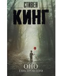 Оно. Тень прошлого