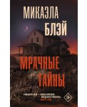 Мрачные тайны