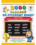 3000 заданий по русскому языку. 2 класс. Найди ошибку. Закрепление навыка грамотного письма