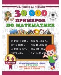 30000 примеров по математике. 5 - 6 классы