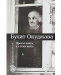 Булат Окуджава. Просто знать, и с этим жить