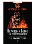 Научись у Богов сверхспособностям. Обрети силу сознания и напиши свои правила судьбы