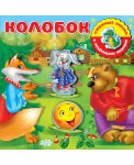 Колобок