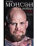 Путь бойца. Автобиография без купюр. О себе, победах и поражениях