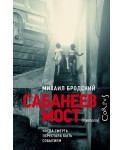 Сабанеев мост