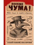 Вообще ЧУМА! история болезней от лихорадки до Паркинсона