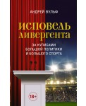 Исповедь дивергента