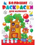 Большие раскраски для малышей