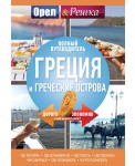 Греция и греческие острова. Полный путеводитель "Орла и решки"