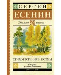 Сергей Есенин. Стихотворения и поэмы