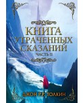 Книга утраченных сказаний. Часть 2