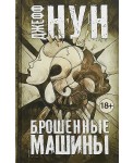 Брошенные машины