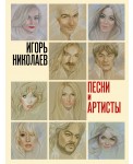 Песни и артисты