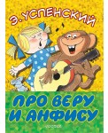 Про Веру и Анфису