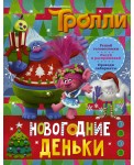 Тролли. Новогодние деньки
