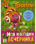 Тролли. Моя новогодняя вечеринка