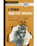 Люди и их тараканы