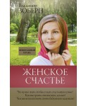 Женское счастье. Православный взгляд