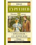 Первая любовь. Ася. Вешние воды