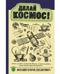 Делай космос!