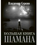 Большая книга Шамана