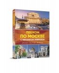 Пешком по Москве с Михаилом Жебраком