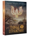 Темные отражения