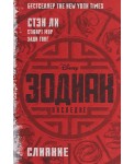 Зодиак. Наследие. Слияние