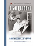 Советы советского врача. Молодость в старости