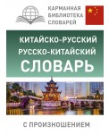 Китайско-русский русско-китайский словарь с произношением
