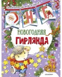 Новогодняя гирлянда (ил. Е. Фаенковой)