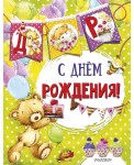 С днем рождения (ил. Е. Фаенковой)