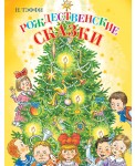 Рождественские сказки