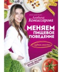 Меняем пищевое поведение! Худеем вместе