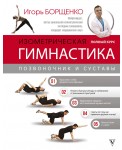 Изометрическая гимнастика доктора Борщенко. Полный курс!