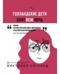 Голландские дети спят всю ночь