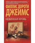 Невинная кровь