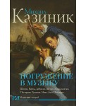 Погружение в музыку