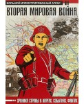 Вторая мировая война. Большой иллюстрированный атлас