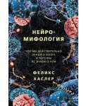 Нейромифология