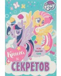 Мой маленький пони. Книга секретов