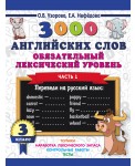 3000 английских слов. Обязательный лексический уровень. 3 класс. Часть 1