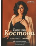 Все начнется сегодня. Как наладить питание, начать правильно тренироваться и полюбить себя Уцененный товар (№1)