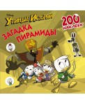 Утиные истории. Загадка пирамиды. 200 наклеек