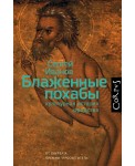 Блаженные похабы