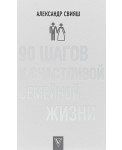 90 шагов к счастливой семейной жизни